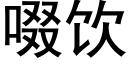 啜饮 (黑体矢量字库)