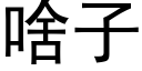 啥子 (黑体矢量字库)