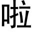 啦 (黑体矢量字库)