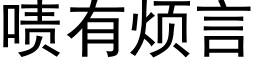 啧有煩言 (黑體矢量字庫)