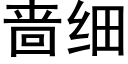 啬細 (黑體矢量字庫)