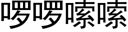 啰啰嗦嗦 (黑體矢量字庫)