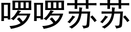 啰啰蘇蘇 (黑體矢量字庫)