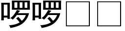 啰啰 (黑体矢量字库)