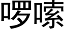 啰嗦 (黑体矢量字库)