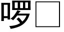 啰 (黑體矢量字庫)