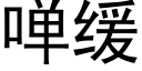 啴缓 (黑体矢量字库)