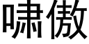 啸傲 (黑体矢量字库)