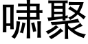 啸聚 (黑体矢量字库)