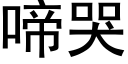 啼哭 (黑體矢量字庫)