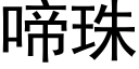 啼珠 (黑體矢量字庫)