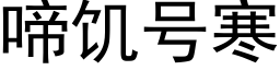 啼饥号寒 (黑体矢量字库)