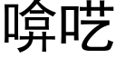 啽呓 (黑體矢量字庫)