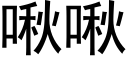 啾啾 (黑体矢量字库)