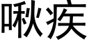 啾疾 (黑體矢量字庫)