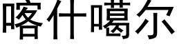 喀什噶尔 (黑体矢量字库)