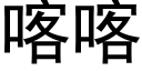 喀喀 (黑體矢量字庫)