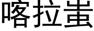 喀拉蚩 (黑体矢量字库)