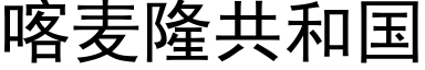 喀麥隆共和國 (黑體矢量字庫)