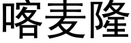 喀麥隆 (黑體矢量字庫)