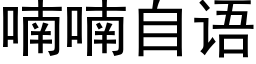 喃喃自語 (黑體矢量字庫)