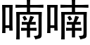 喃喃 (黑體矢量字庫)