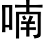 喃 (黑体矢量字库)