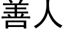 善人 (黑体矢量字库)