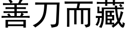 善刀而藏 (黑體矢量字庫)