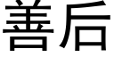 善後 (黑體矢量字庫)