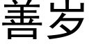 善岁 (黑体矢量字库)