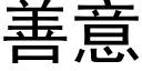 善意 (黑体矢量字库)