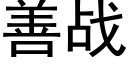 善戰 (黑體矢量字庫)