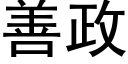 善政 (黑體矢量字庫)