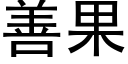 善果 (黑體矢量字庫)