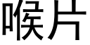 喉片 (黑體矢量字庫)