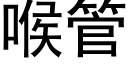 喉管 (黑体矢量字库)