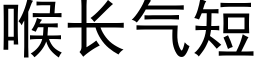 喉長氣短 (黑體矢量字庫)