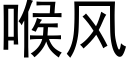 喉风 (黑体矢量字库)