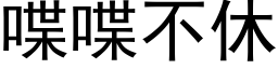 喋喋不休 (黑體矢量字庫)