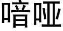 喑哑 (黑体矢量字库)