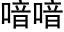 喑喑 (黑體矢量字庫)