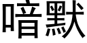 喑默 (黑體矢量字庫)