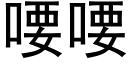 喓喓 (黑體矢量字庫)