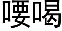 喓喝 (黑體矢量字庫)