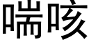 喘咳 (黑體矢量字庫)