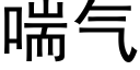 喘气 (黑体矢量字库)