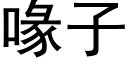 喙子 (黑體矢量字庫)