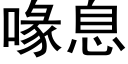 喙息 (黑体矢量字库)