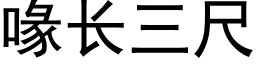 喙长三尺 (黑体矢量字库)